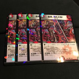 襲来、鬼札王国! R 4枚