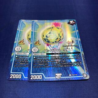 パッパラパーリ騎士 2枚