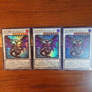 混沌魔龍 カオス・ルーラー UR 3枚セット