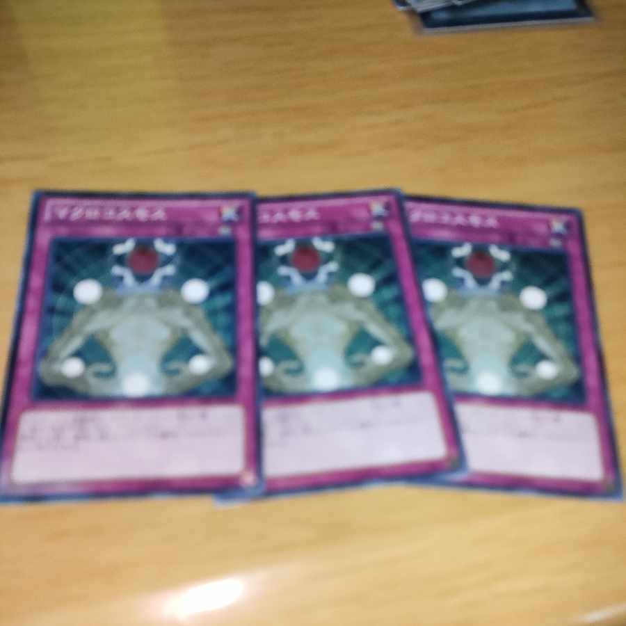 マクロコスモス3枚セット