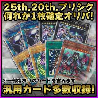 The 25th, 20th, and Pricsic 1-card fixed Oripa! 2000 yen per unit, 50 units in all, including Dear Bianca Star, Ar Zeus, Super Polymerization, Black Magician, Saros, and many other high-value cards. 1枚