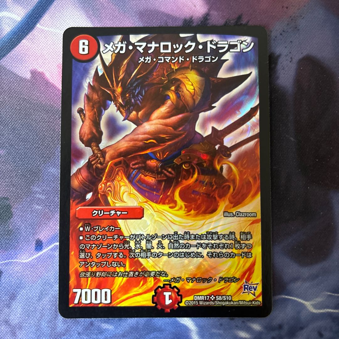 メガ・マナロック・ドラゴン SR S8/S10