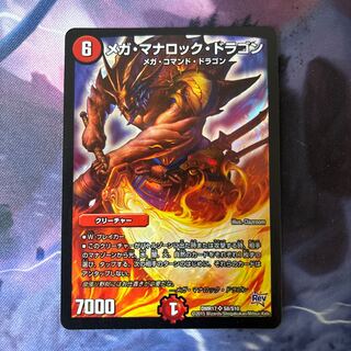 メガ・マナロック・ドラゴン SR S8/S10