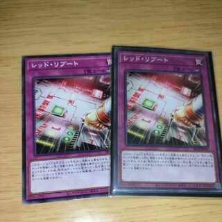 レッド・リブート 二枚セット 1枚
