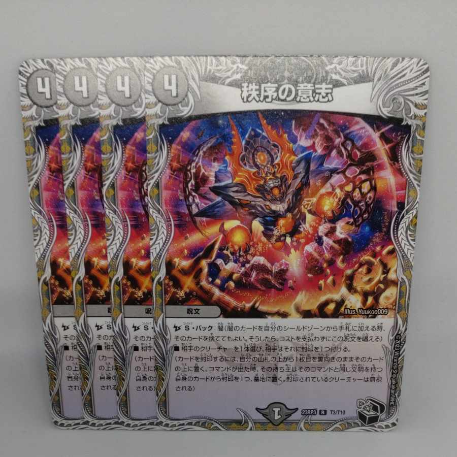 秩序の意志(黒トレジャー) R T3/T10