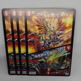 ファイン・撃・ピヨッチ｜「暴竜爵は不滅なり!」 C 65/74