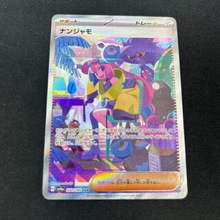 ナンジャモ SAR 350/190