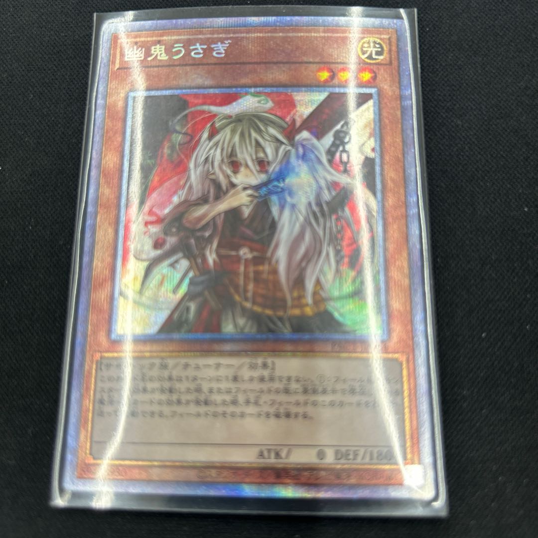 世界的に 幽鬼うさぎ プリズマティックシークレットレア 遊戯王OCG 世界的に 幽鬼うさぎ プリズマティックシークレットレア 遊戯王OCG