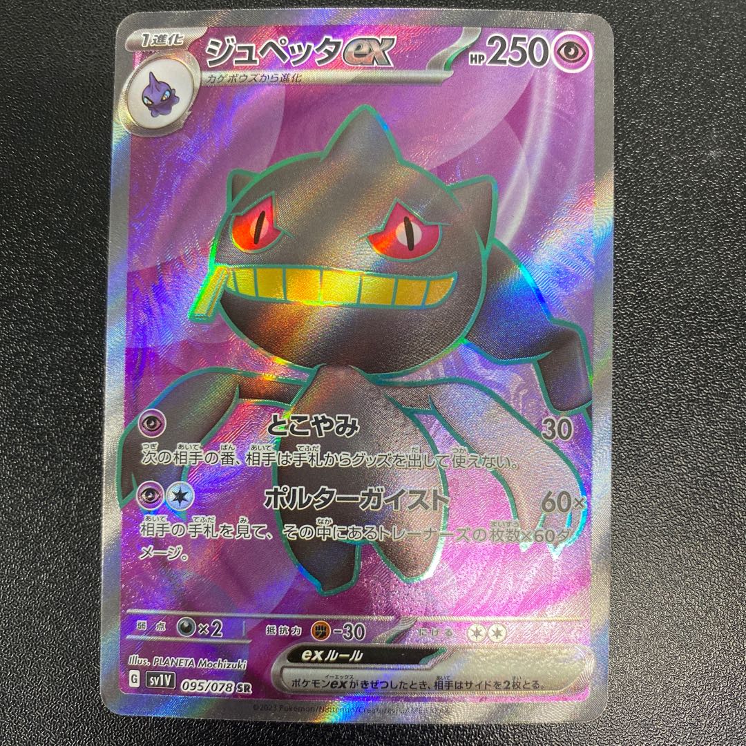 ジュペッタex SR 095/078