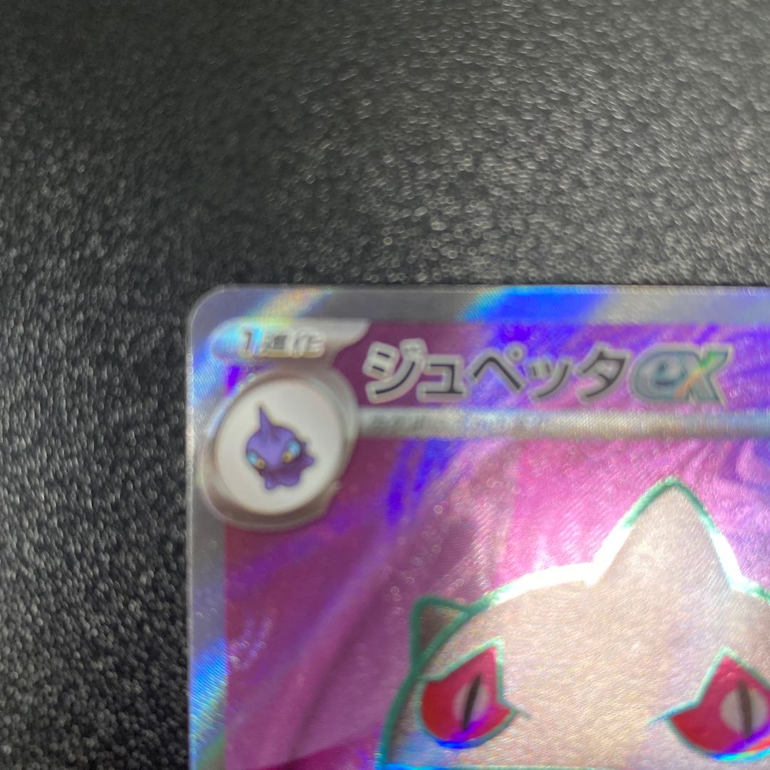 ジュペッタex SR 095/078