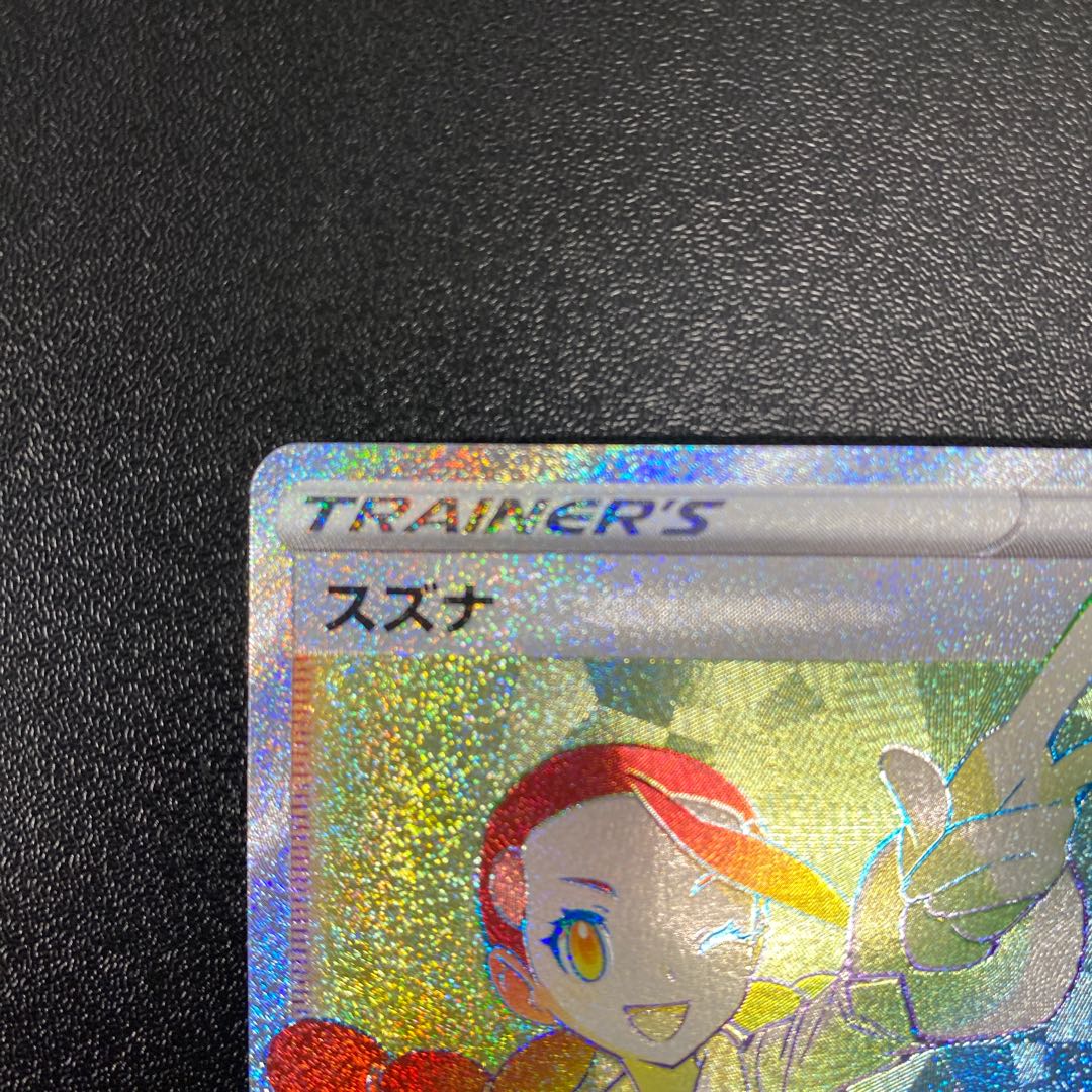 スズナ HR 121/098 1枚