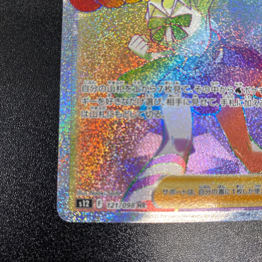 スズナ HR 121/098 1枚