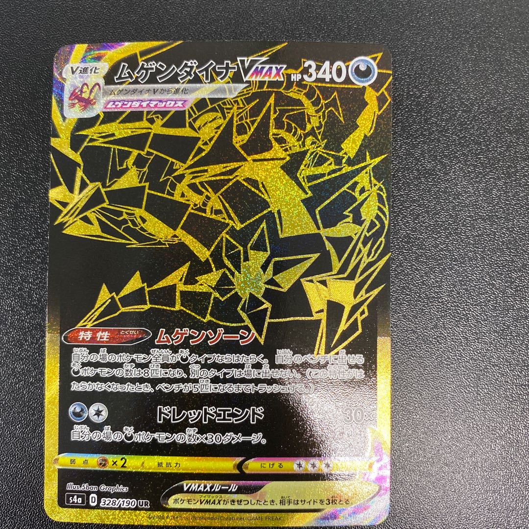 ムゲンダイナVMAX UR 328/190