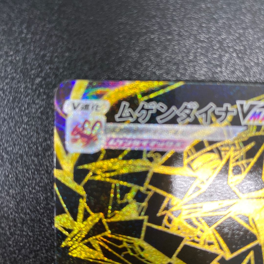 ムゲンダイナVMAX UR 328/190