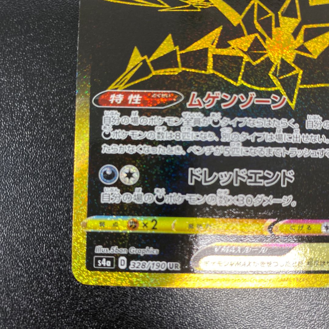 ムゲンダイナVMAX UR 328/190