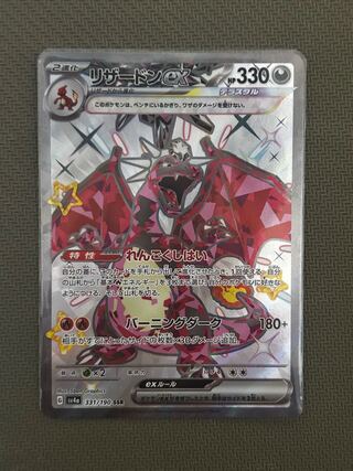 リザードンex SSR 331/190