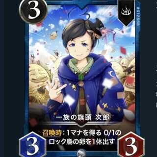 一族の旗頭 次郎 レベル: 15