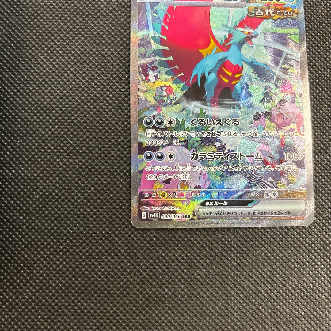 トドロクツキex SAR 090/066