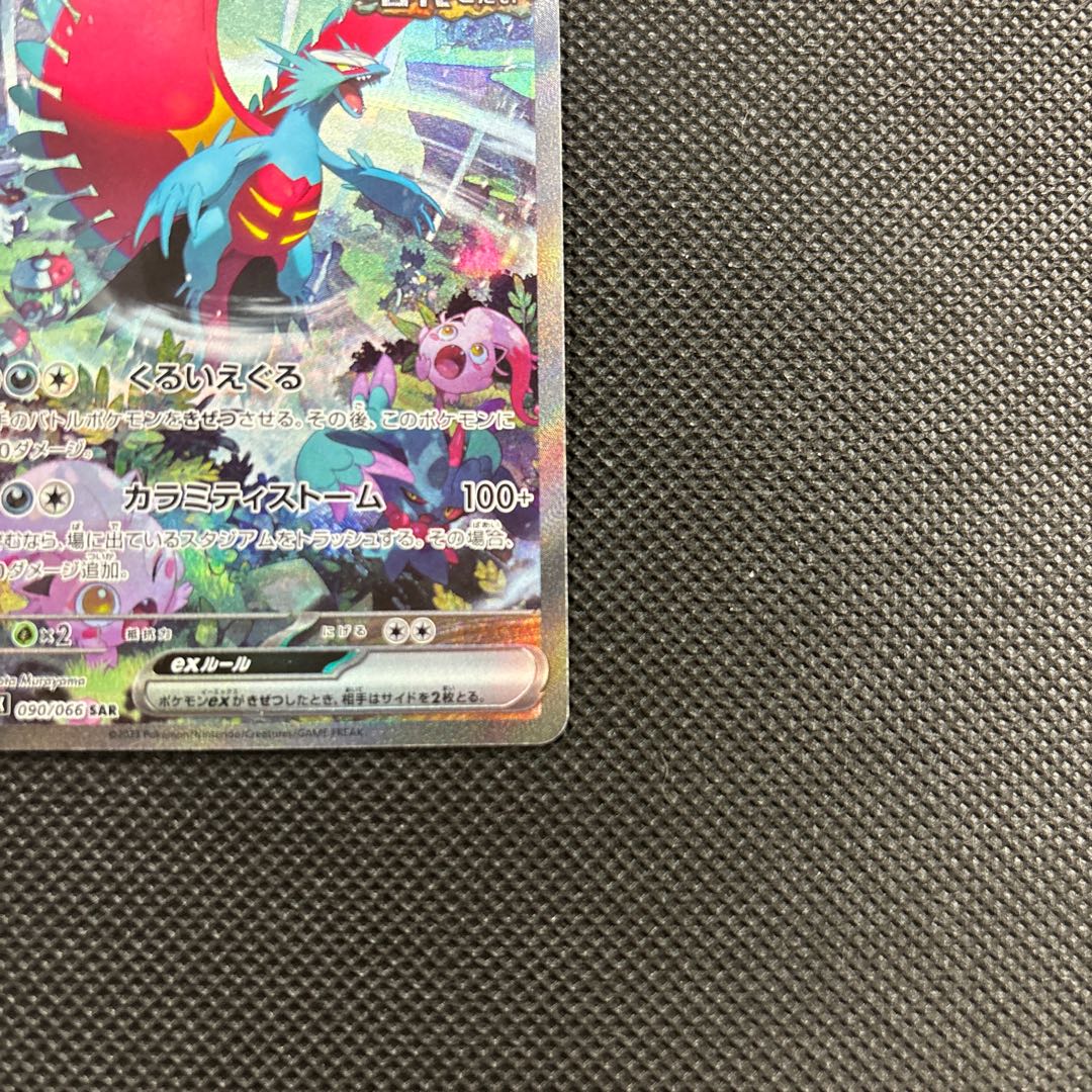 トドロクツキex SAR 090/066