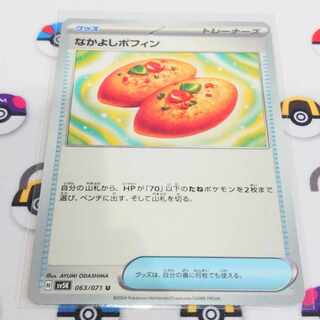 Nakayoshi Poffin U 063/071