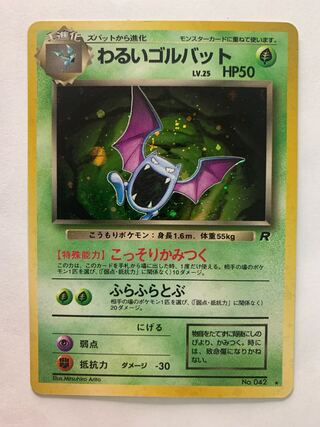 わるいゴルバット ポケモンカード旧裏