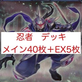 忍者　デッキ　メイン40枚＋EX5枚