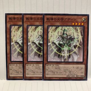 教導の天啓アディン　ノーマル　3枚　マホ子