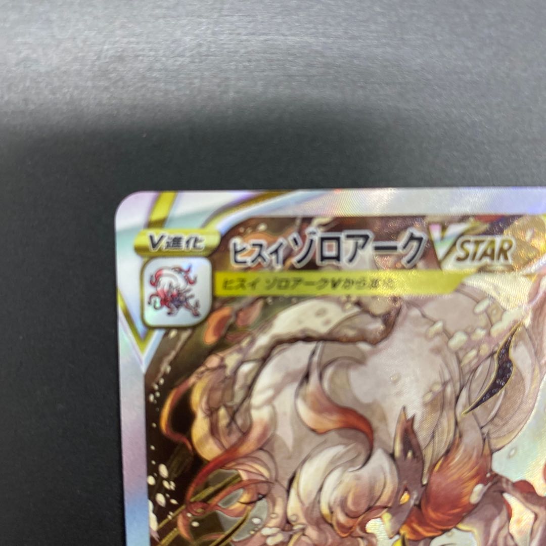 Jade ZoroarkVSTAR SAR 234/172