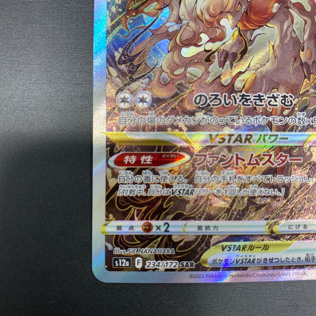 Jade ZoroarkVSTAR SAR 234/172