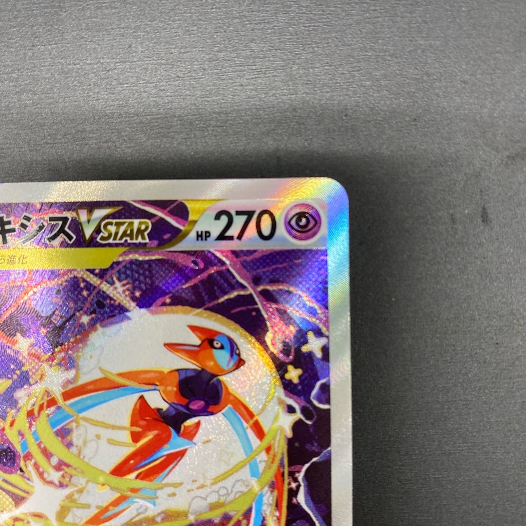 デオキシスVSTAR SAR 223/172