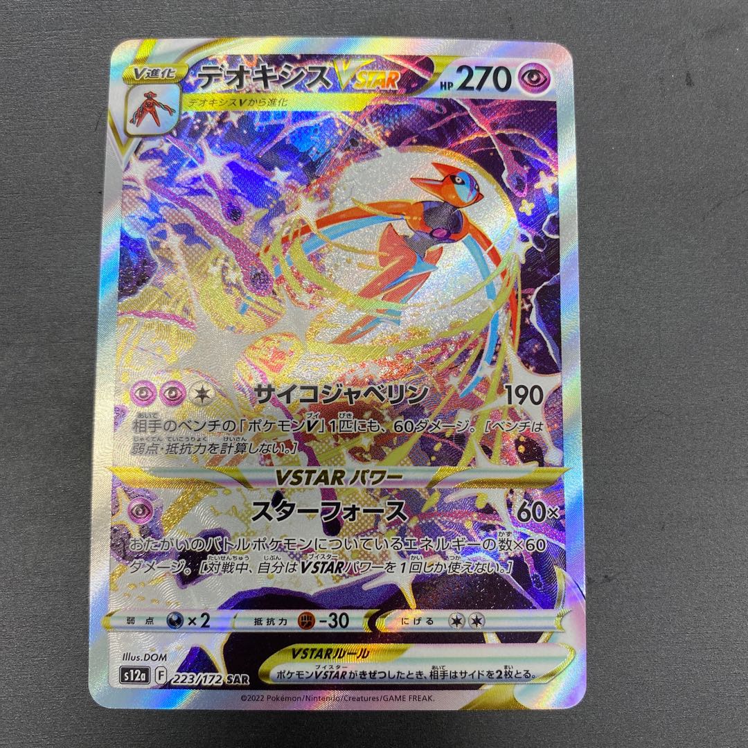 DeoxysVSTAR SAR 223/172