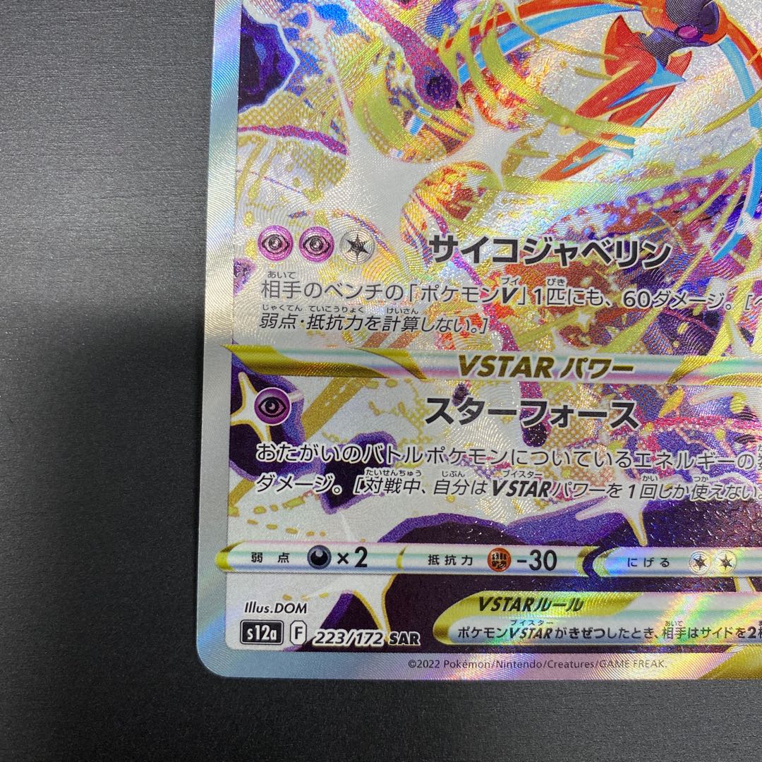 DeoxysVSTAR SAR 223/172