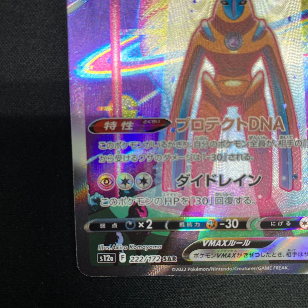 DeoxysVMAX SAR 222/172