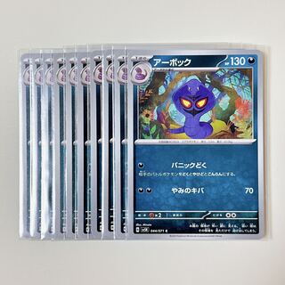 アーボック　044/071　C　ワイルドフォース　sv5k　10枚セット