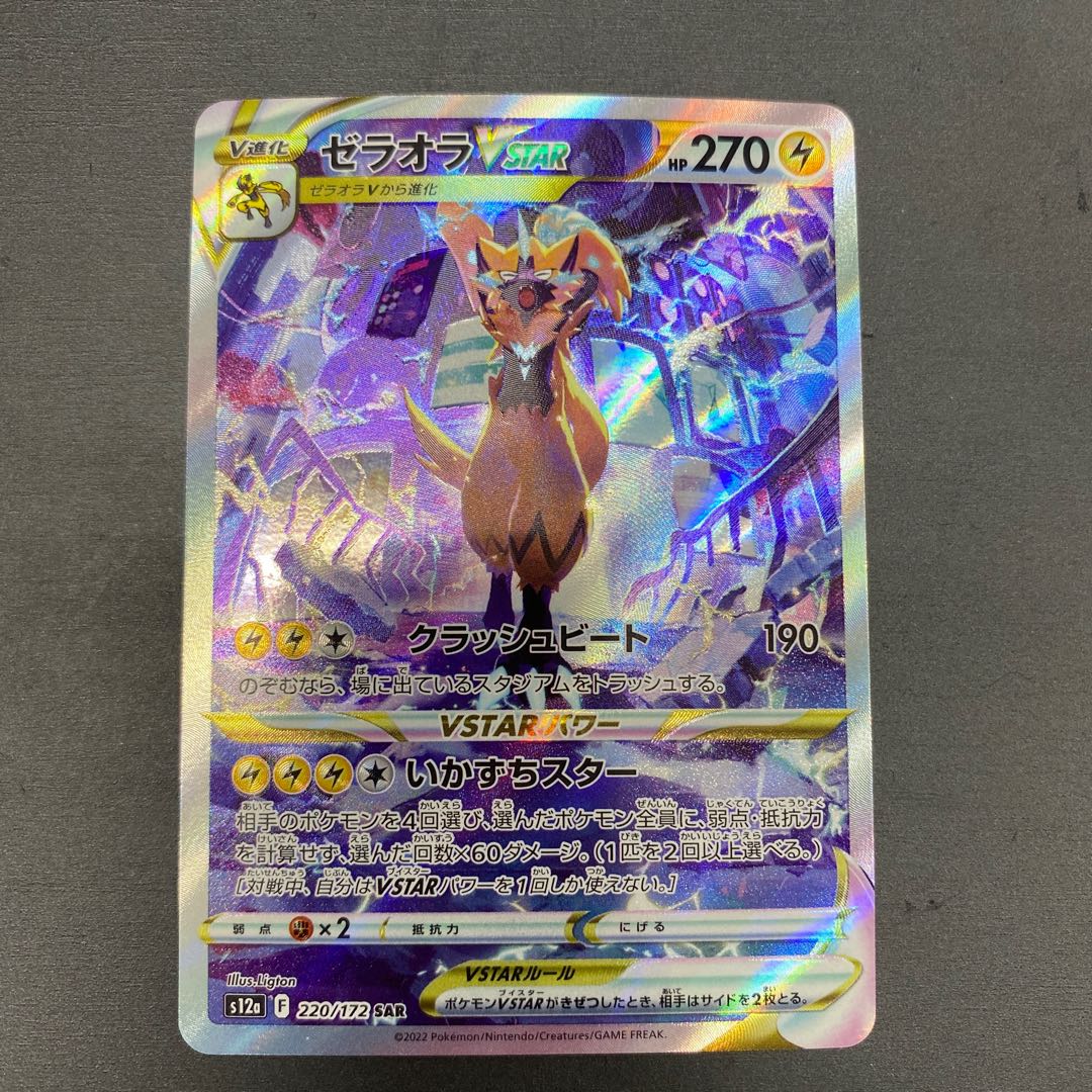 ZeraoraVSTAR SAR 220/172