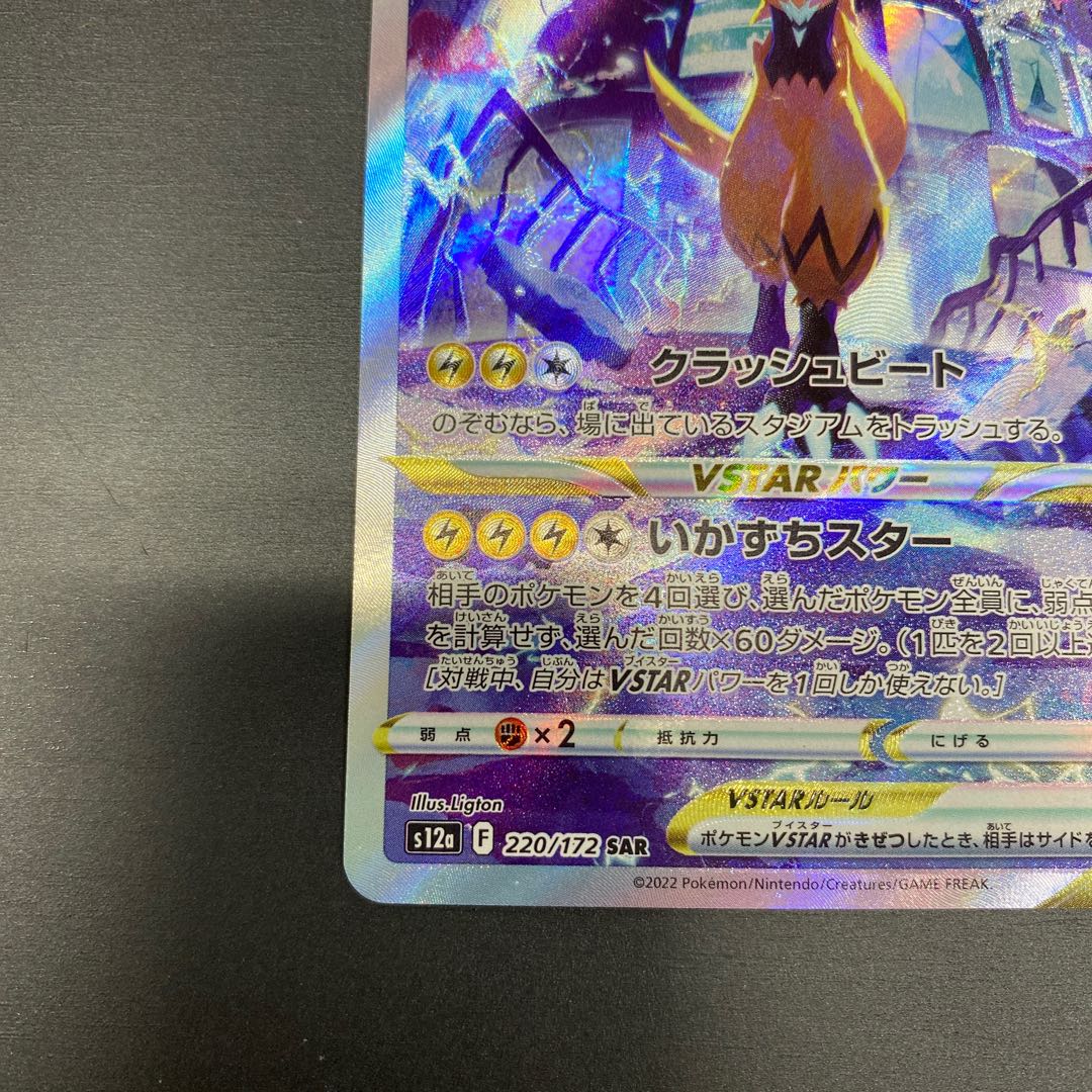 ZeraoraVSTAR SAR 220/172