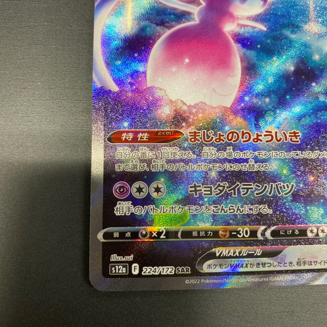 ブリムオンVMAX SAR 224/172