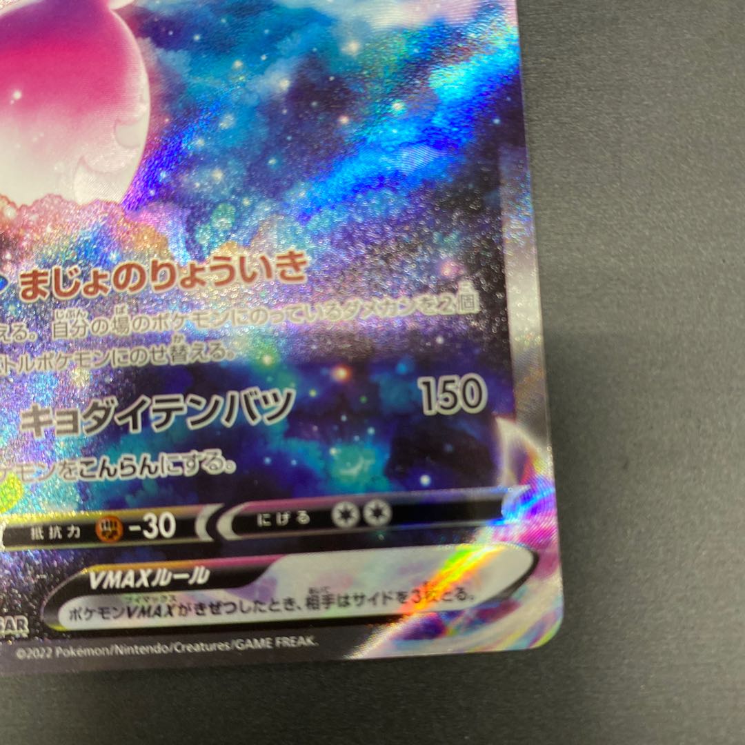 ブリムオンVMAX SAR 224/172