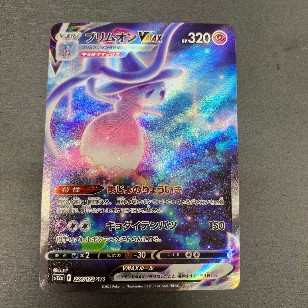 ブリムオンVMAX SAR 224/172