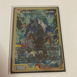 切札勝舞&ボルメテウス -決闘の物語- DSR 3/100