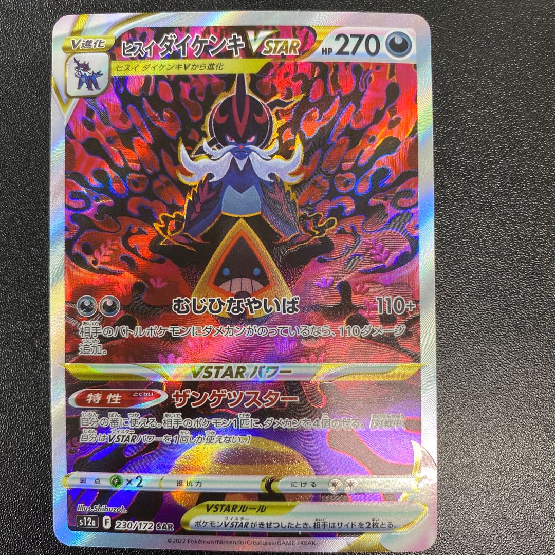 Jade SamurottVSTAR SAR 230/172