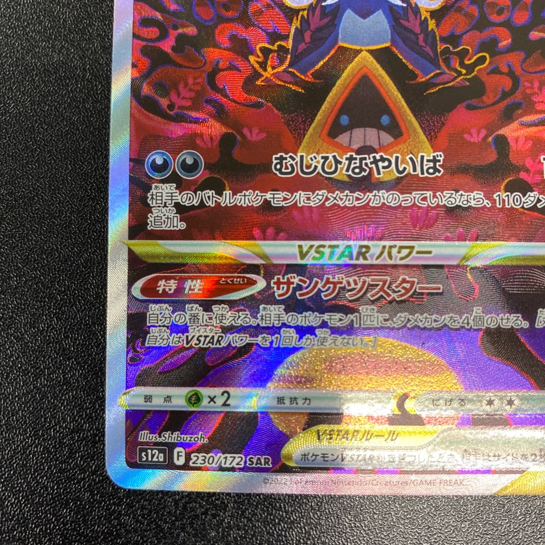 Jade SamurottVSTAR SAR 230/172