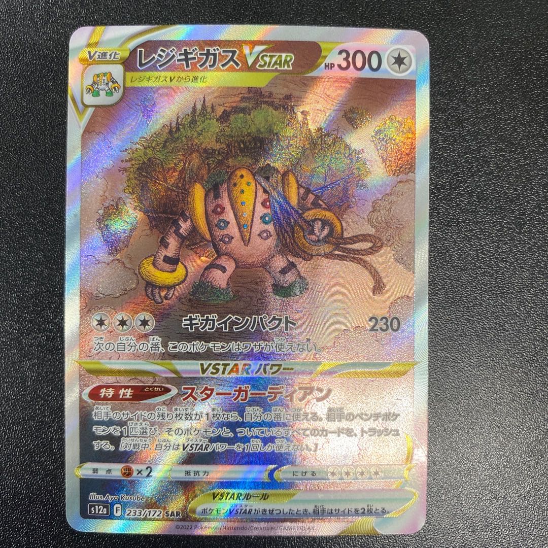 RegigigasVSTAR SAR 233/172