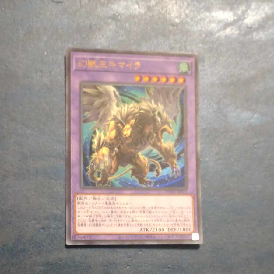 幻獣王キマイラ ウルトラレア JP033　【木林堂】