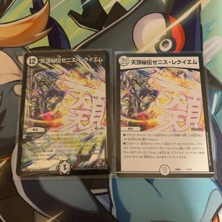 天頂秘伝ゼニス・レクイエム SE (秘)2/(秘)2