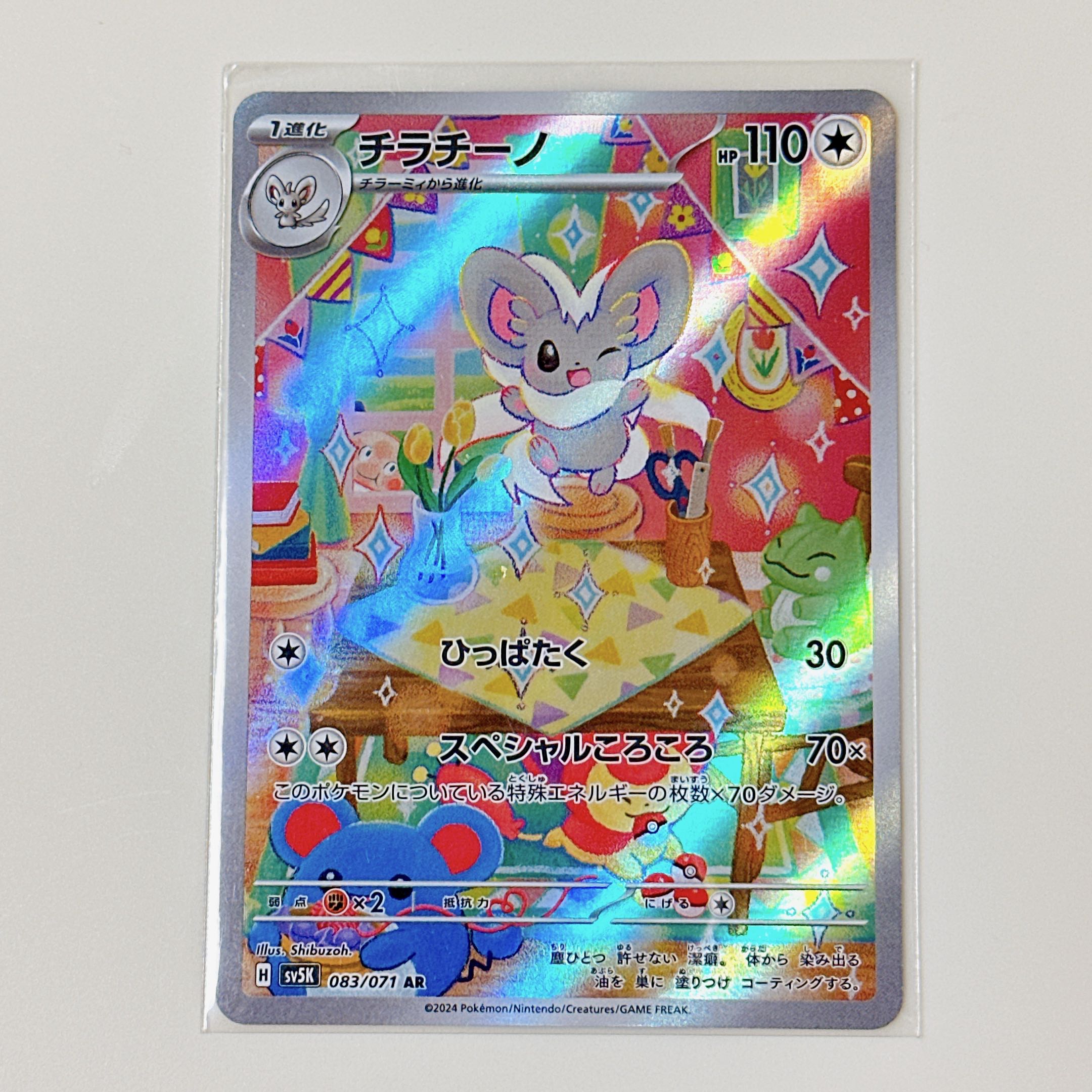 チラーミィ・チラチーノ AR SV5K ワイルドフォース 082,083/071