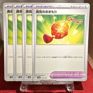ポケモンカード【勇気のおまもり】