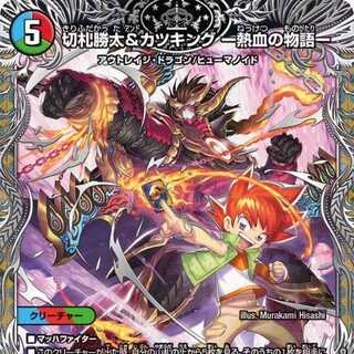 【2枚組】切札勝太&カツキング -熱血の物語- [DM23RP3 TR1/TR9]