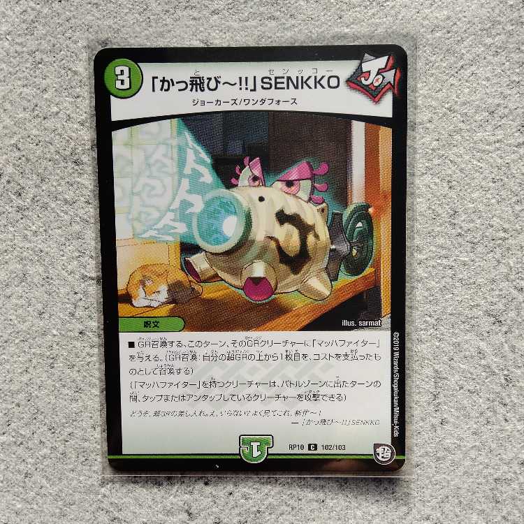 「かっ飛び~!!」SENKKO C