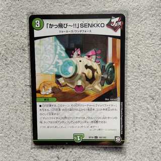 「かっ飛び～！！」SENKKO　C